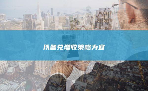 以備兌增收策略為宜